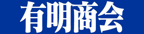 有明商会
